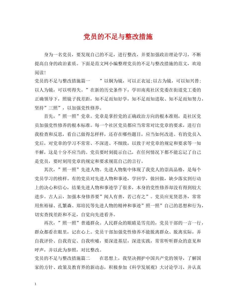 党员的不足与整改措施_第1页