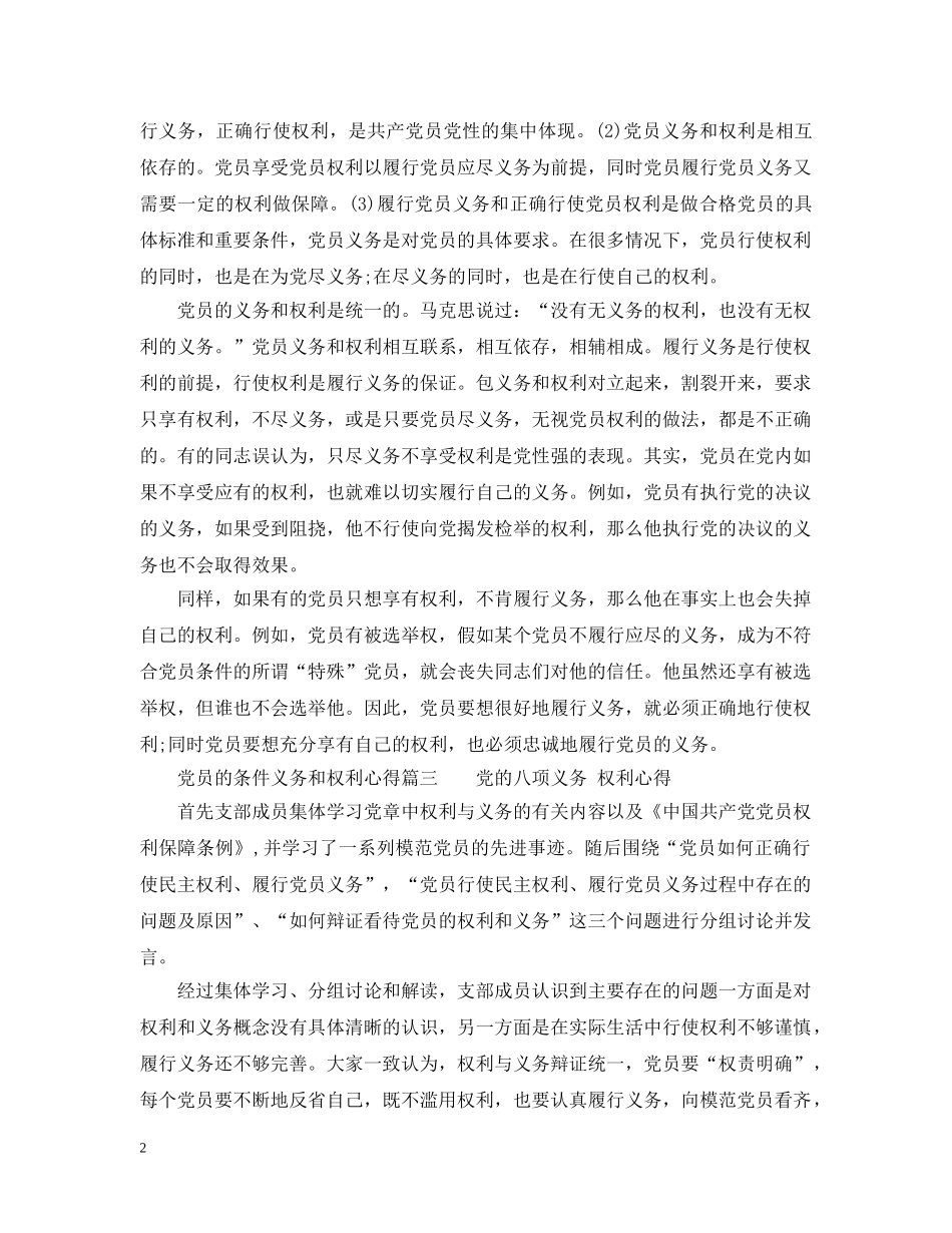 党员的条件义务和权利心得_第2页