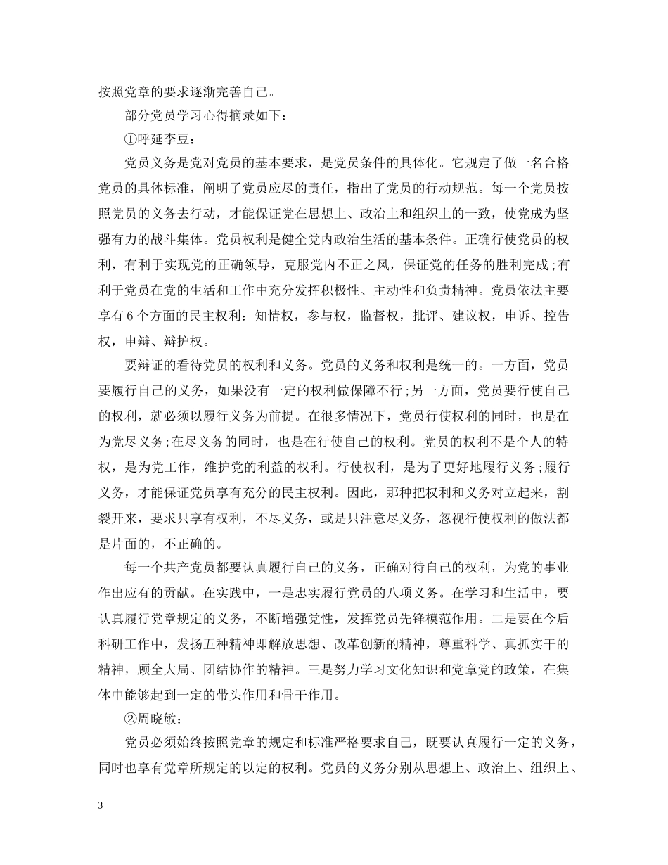 党员的条件义务和权利心得_第3页