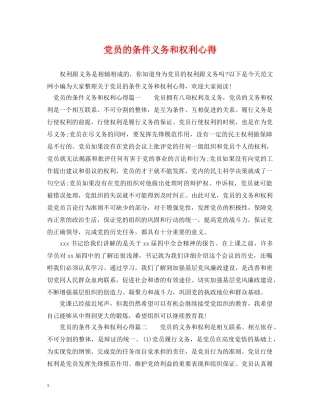 党员的条件义务和权利心得