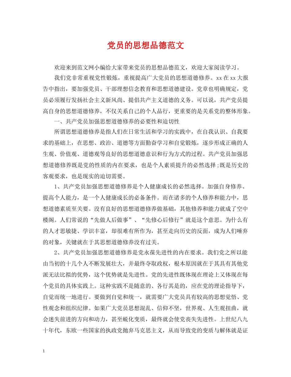 党员的思想品德范文_第1页