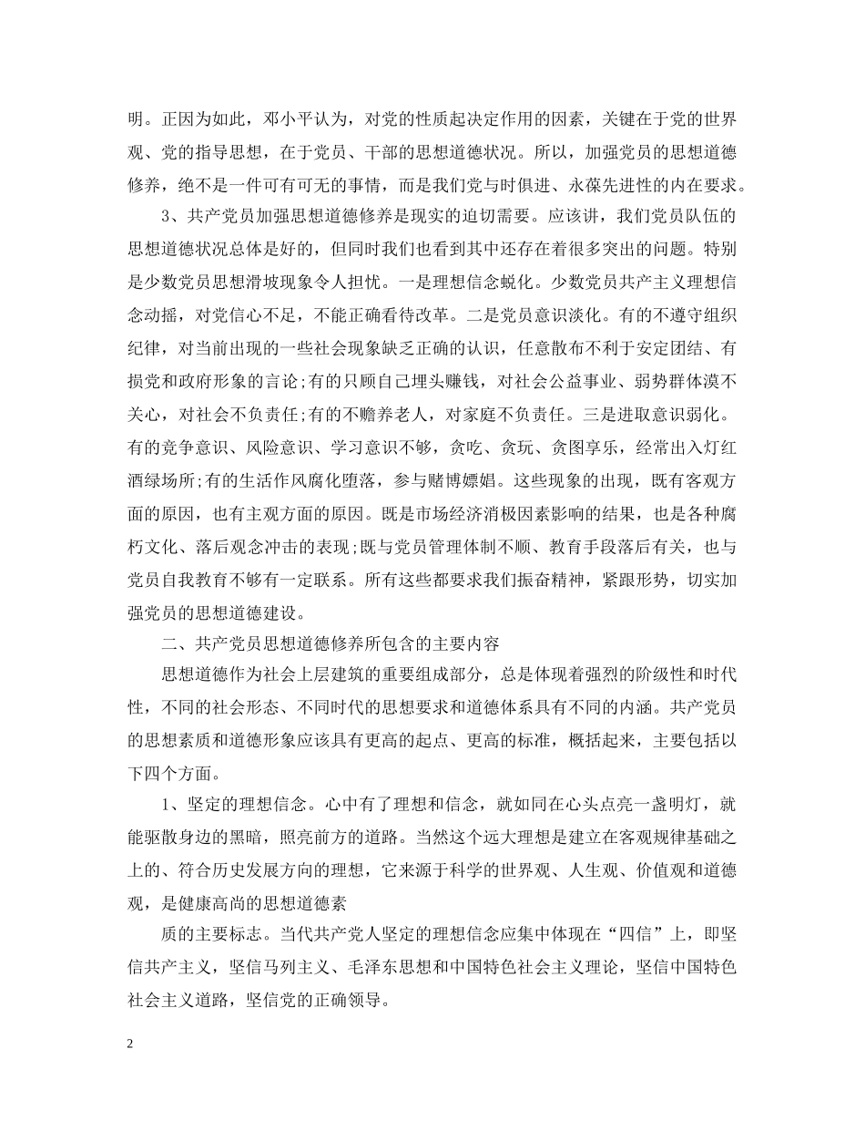 党员的思想品德范文_第2页