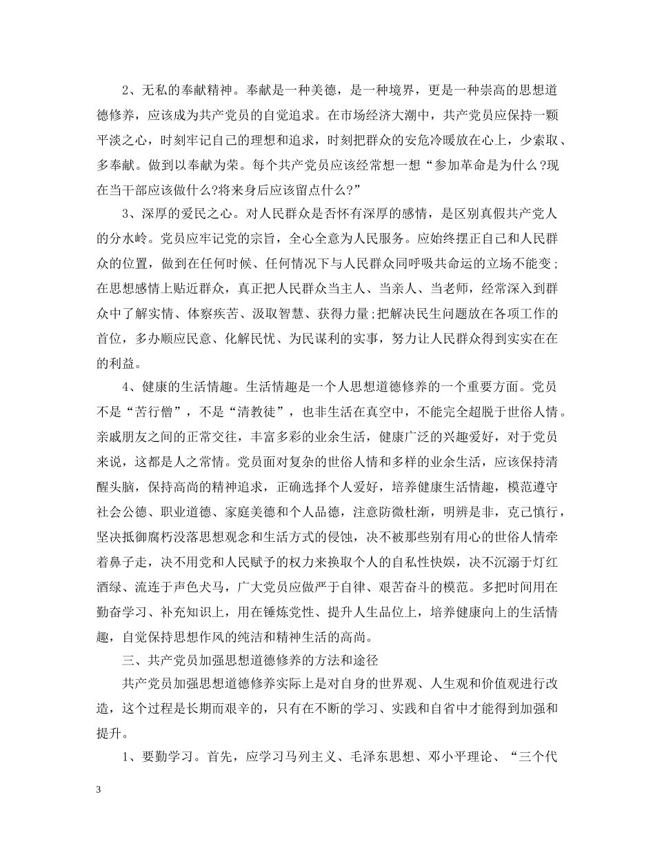 党员的思想品德范文_第3页
