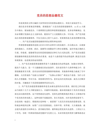 党员的思想品德范文