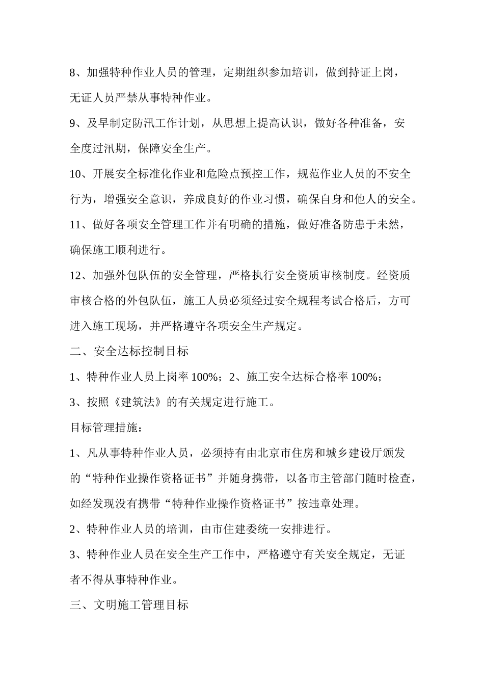 伤亡控制、安全达标、文明施工等管理目标_第2页