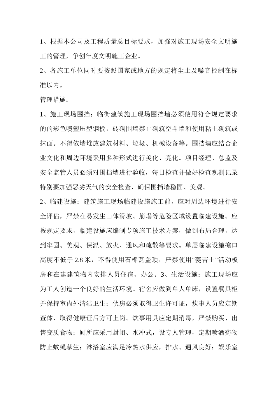 伤亡控制、安全达标、文明施工等管理目标_第3页