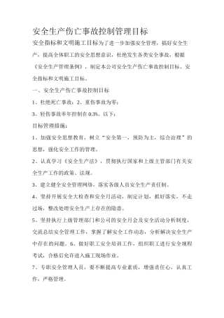 伤亡控制、安全达标、文明施工等管理目标