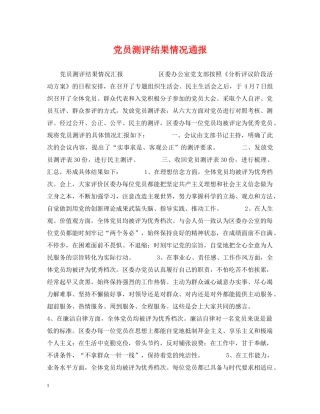 党员测评结果情况通报