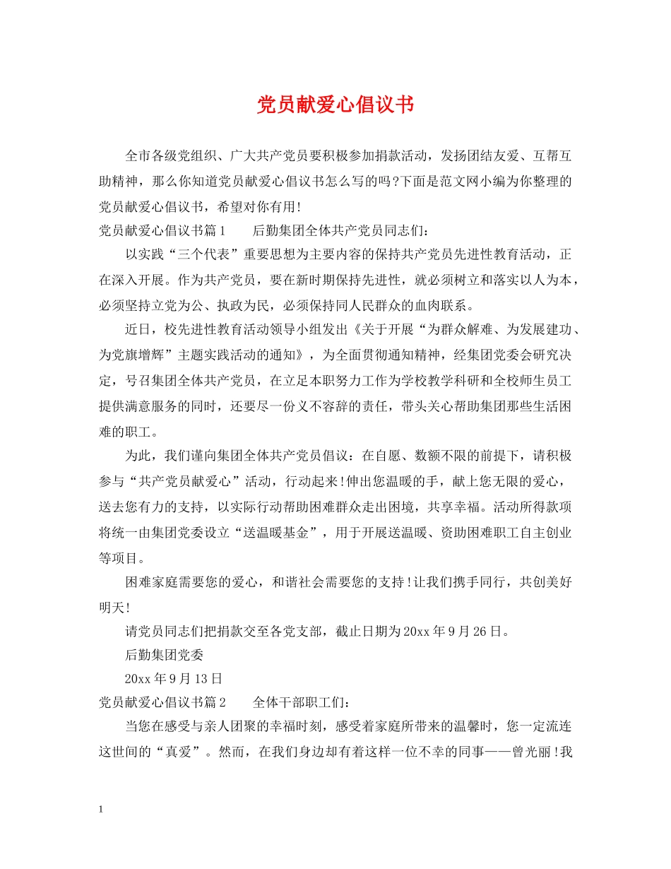 党员献爱心倡议书_第1页