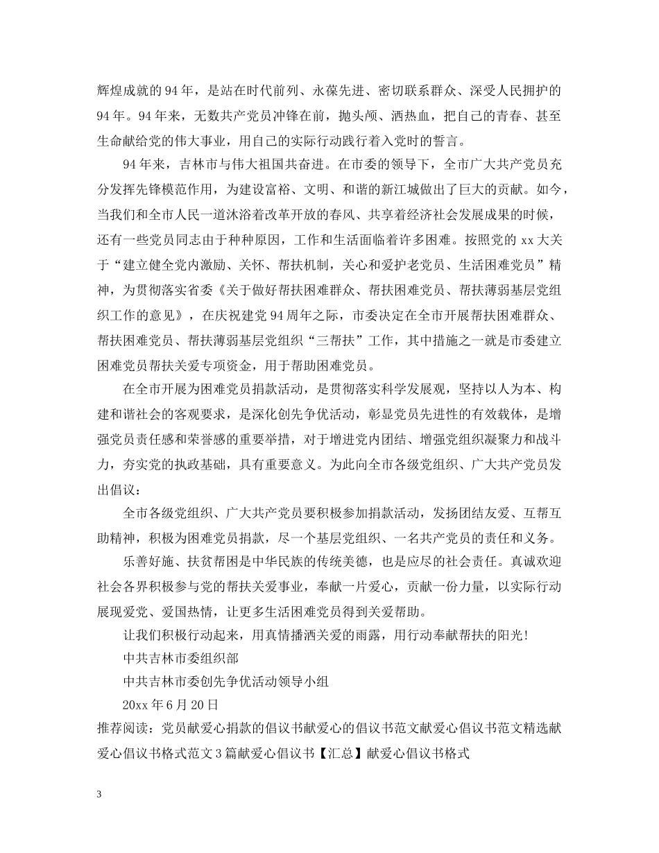 党员献爱心倡议书_第3页