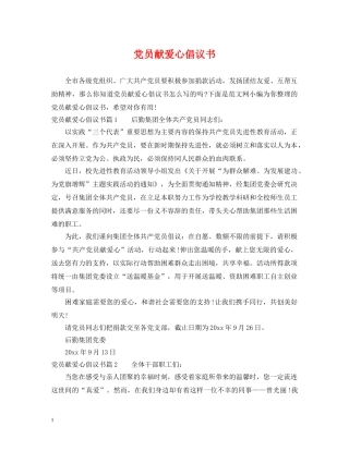 党员献爱心倡议书