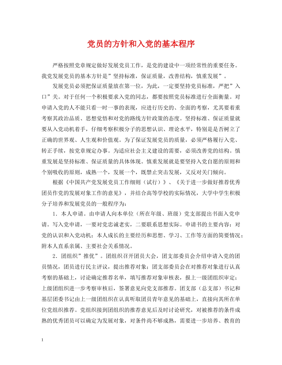 党员的方针和入党的基本程序_第1页