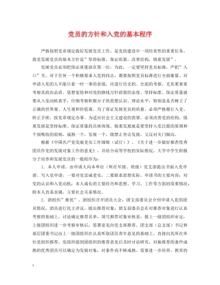 党员的方针和入党的基本程序