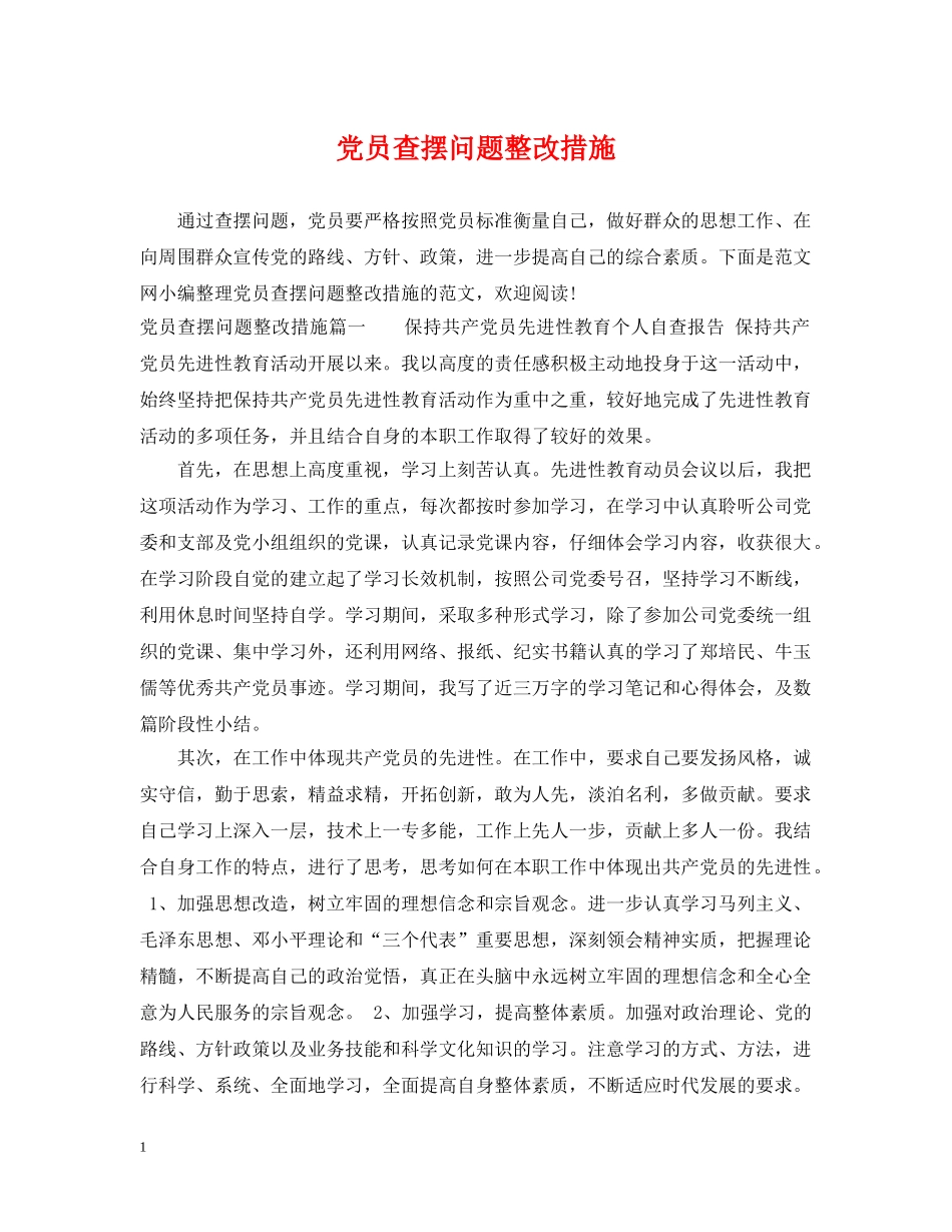 党员查摆问题整改措施_第1页