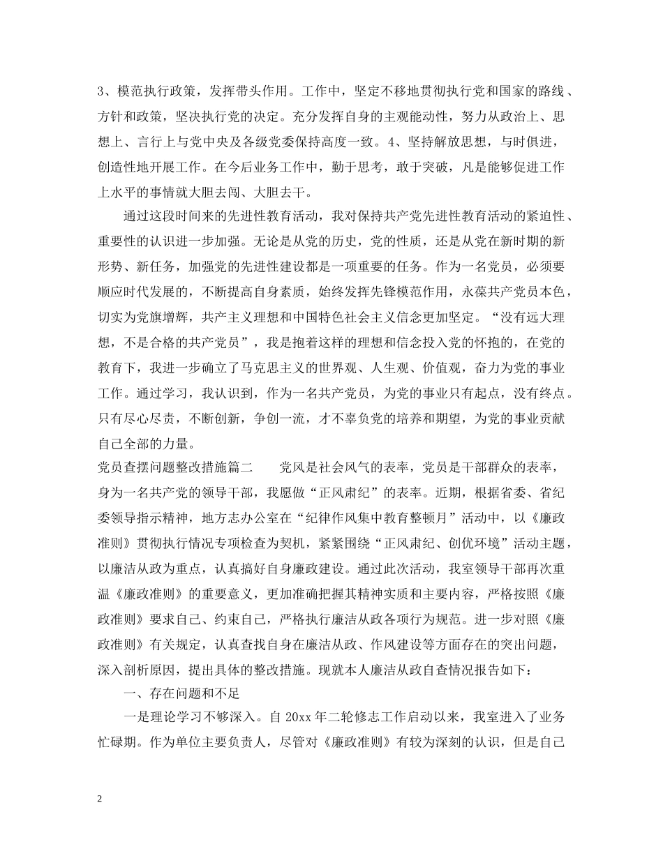 党员查摆问题整改措施_第2页