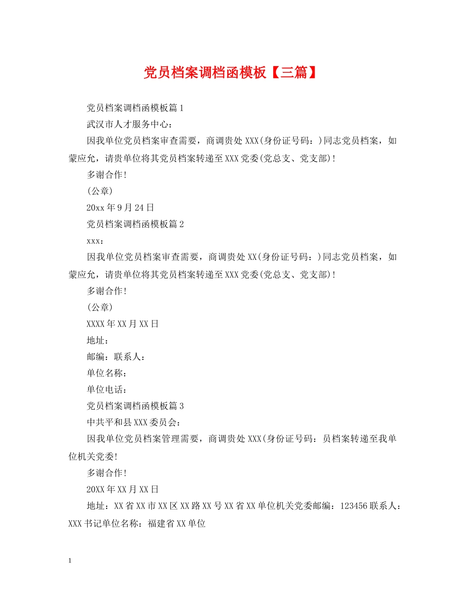 党员档案调档函模板【三篇】_第1页
