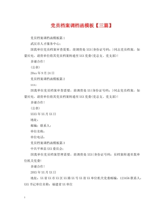 党员档案调档函模板【三篇】