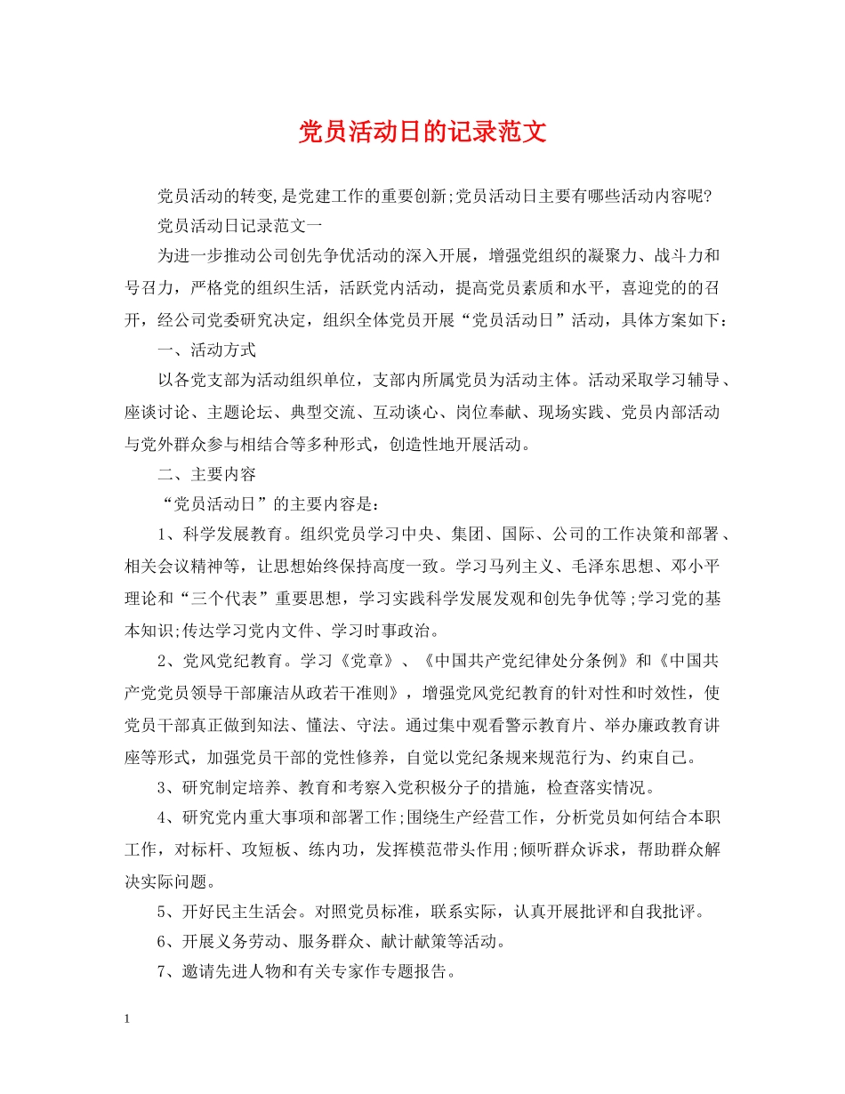 党员活动日的记录范文_第1页