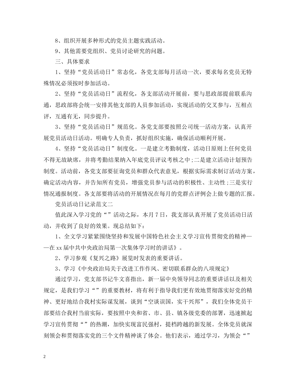党员活动日的记录范文_第2页