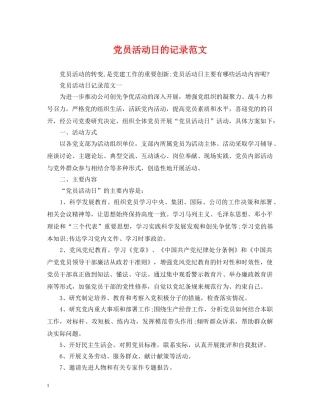党员活动日的记录范文