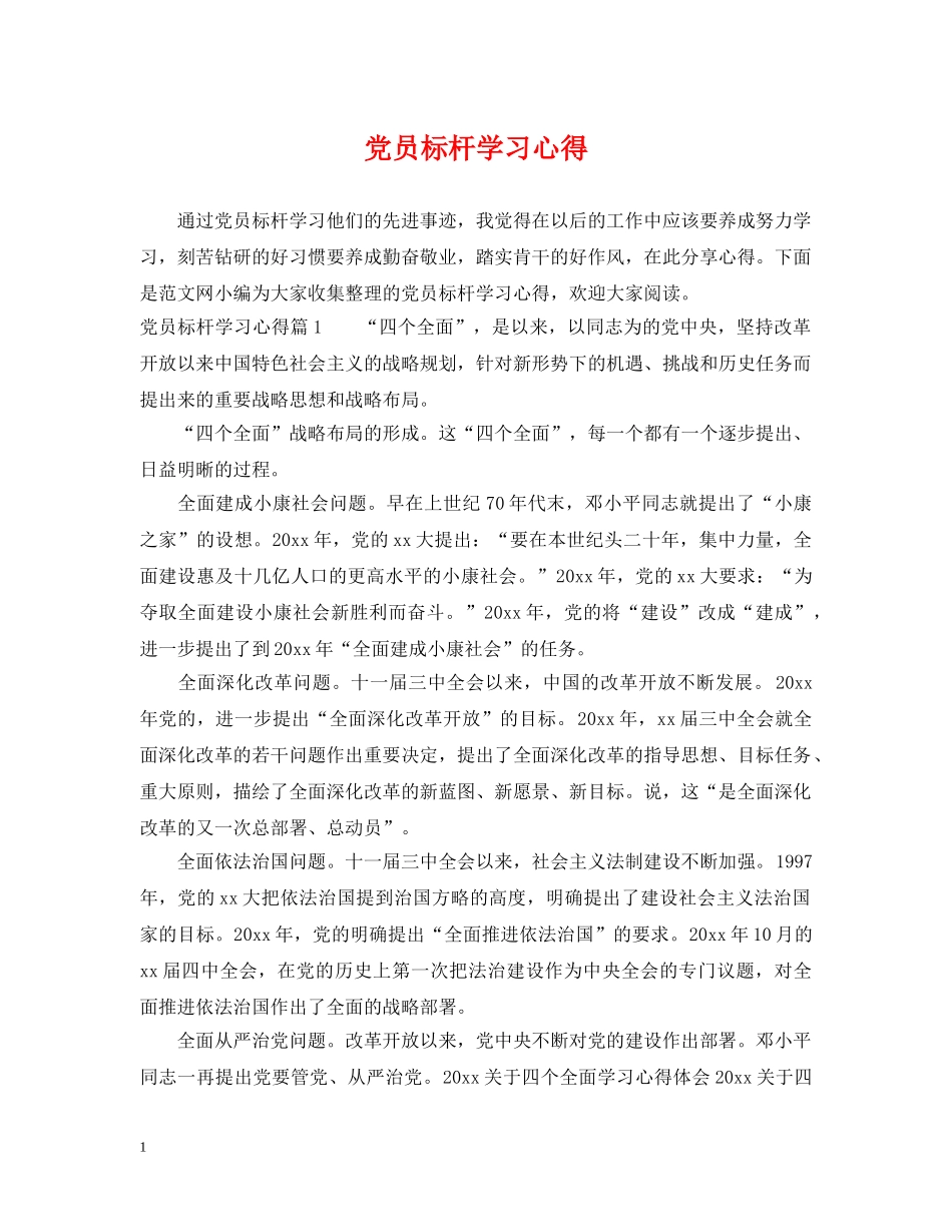 党员标杆学习心得_第1页