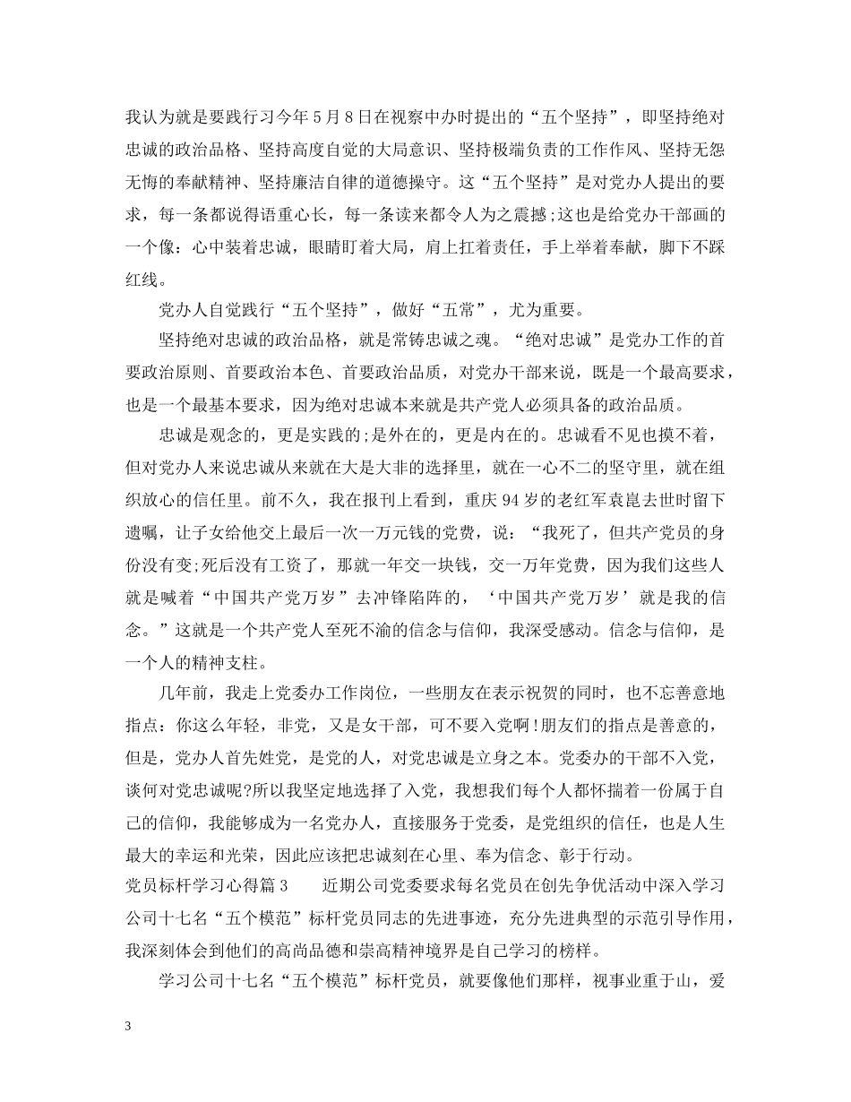 党员标杆学习心得_第3页