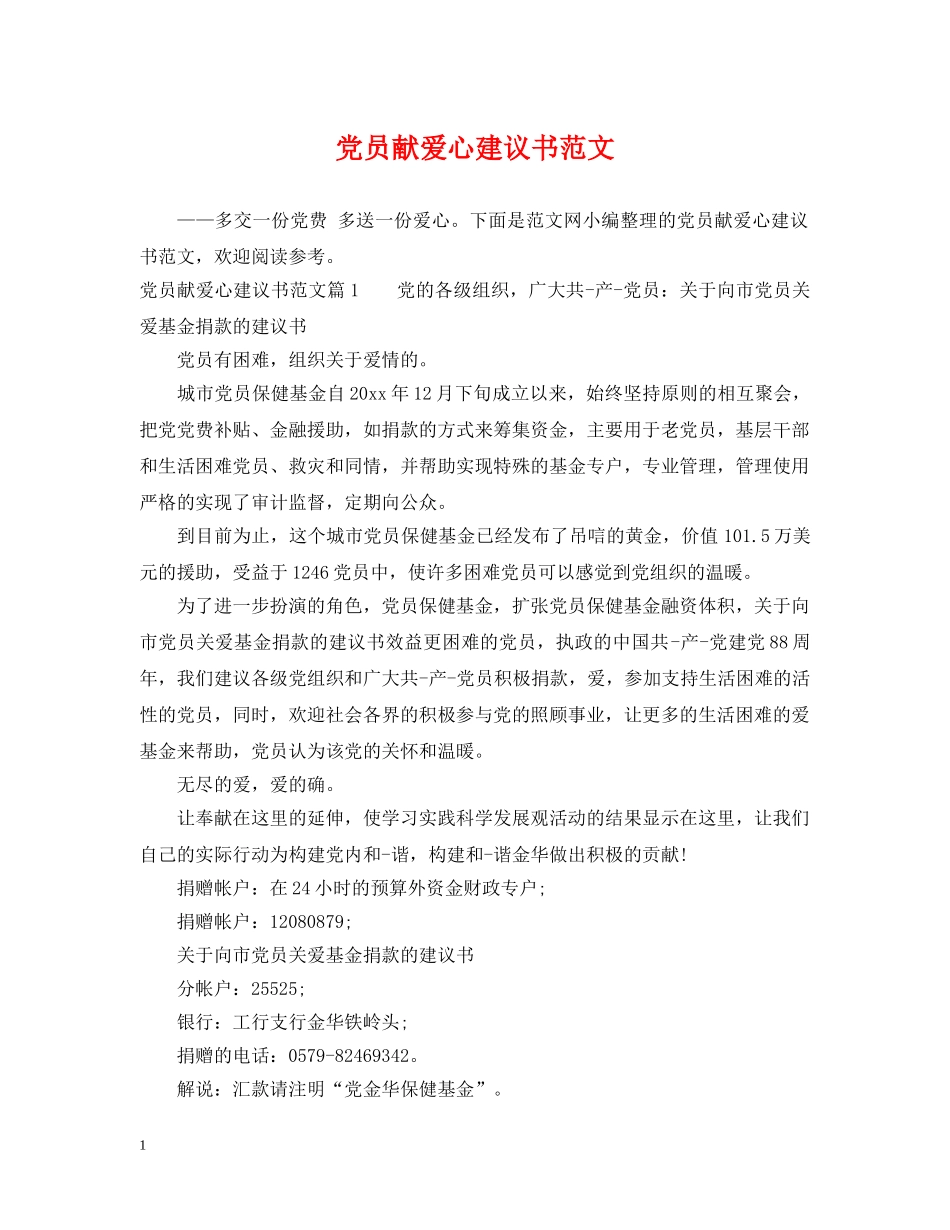 党员献爱心建议书范文_第1页