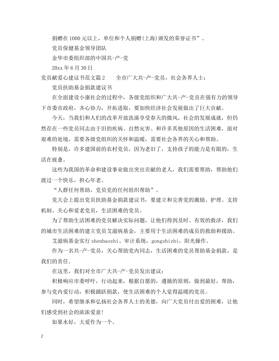 党员献爱心建议书范文_第2页