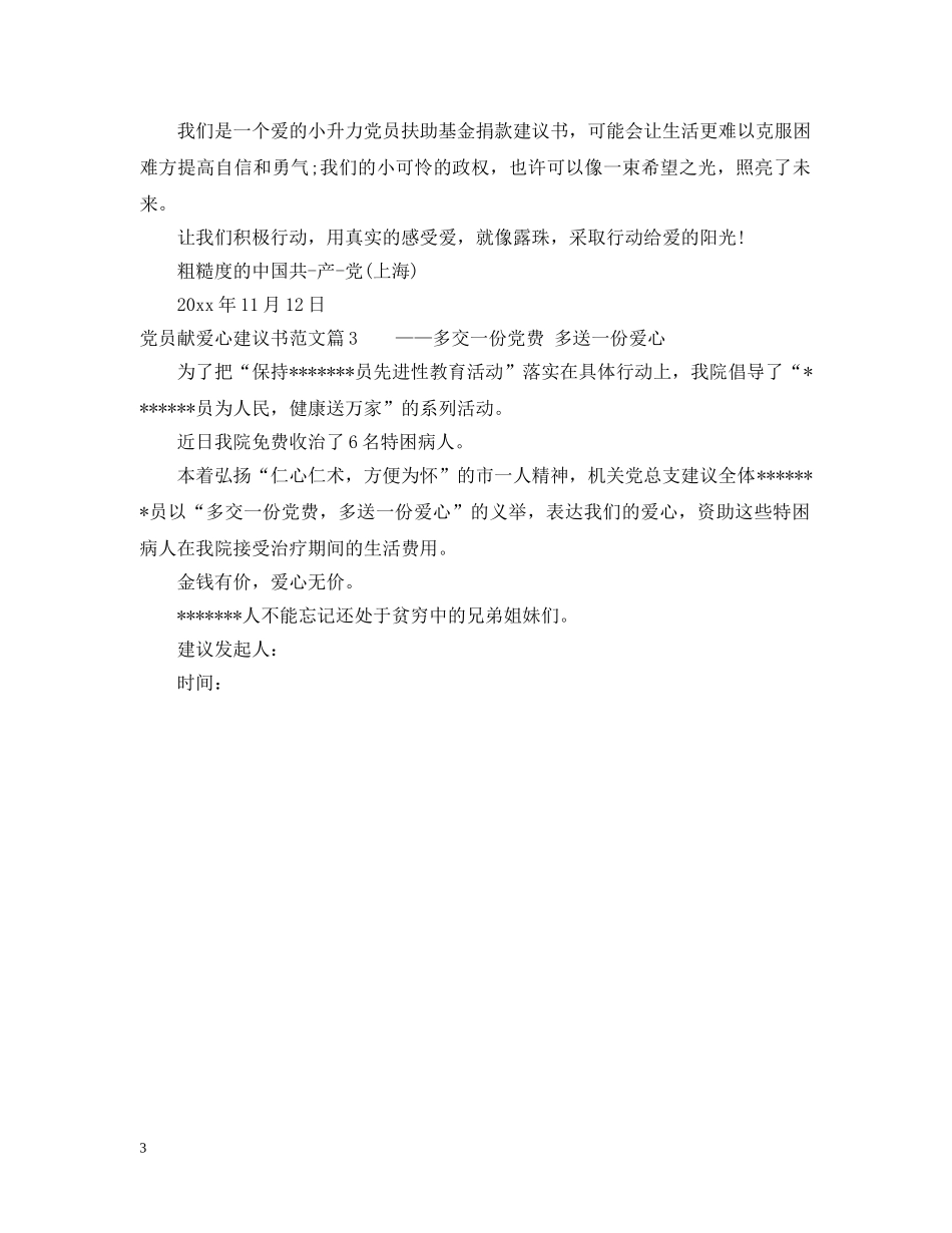 党员献爱心建议书范文_第3页