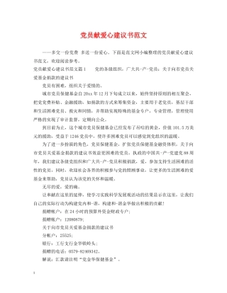 党员献爱心建议书范文