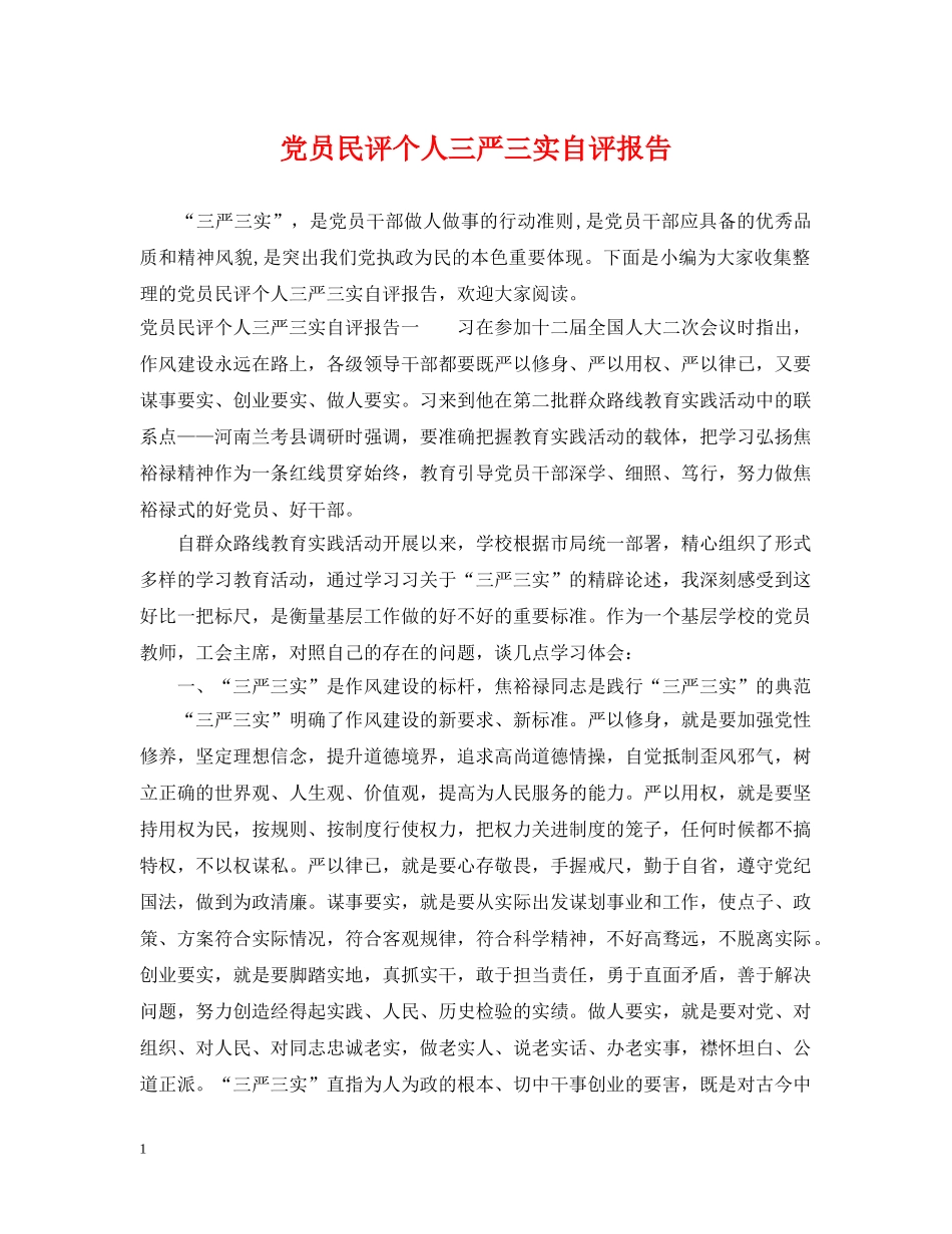 党员民评个人三严三实自评报告_第1页