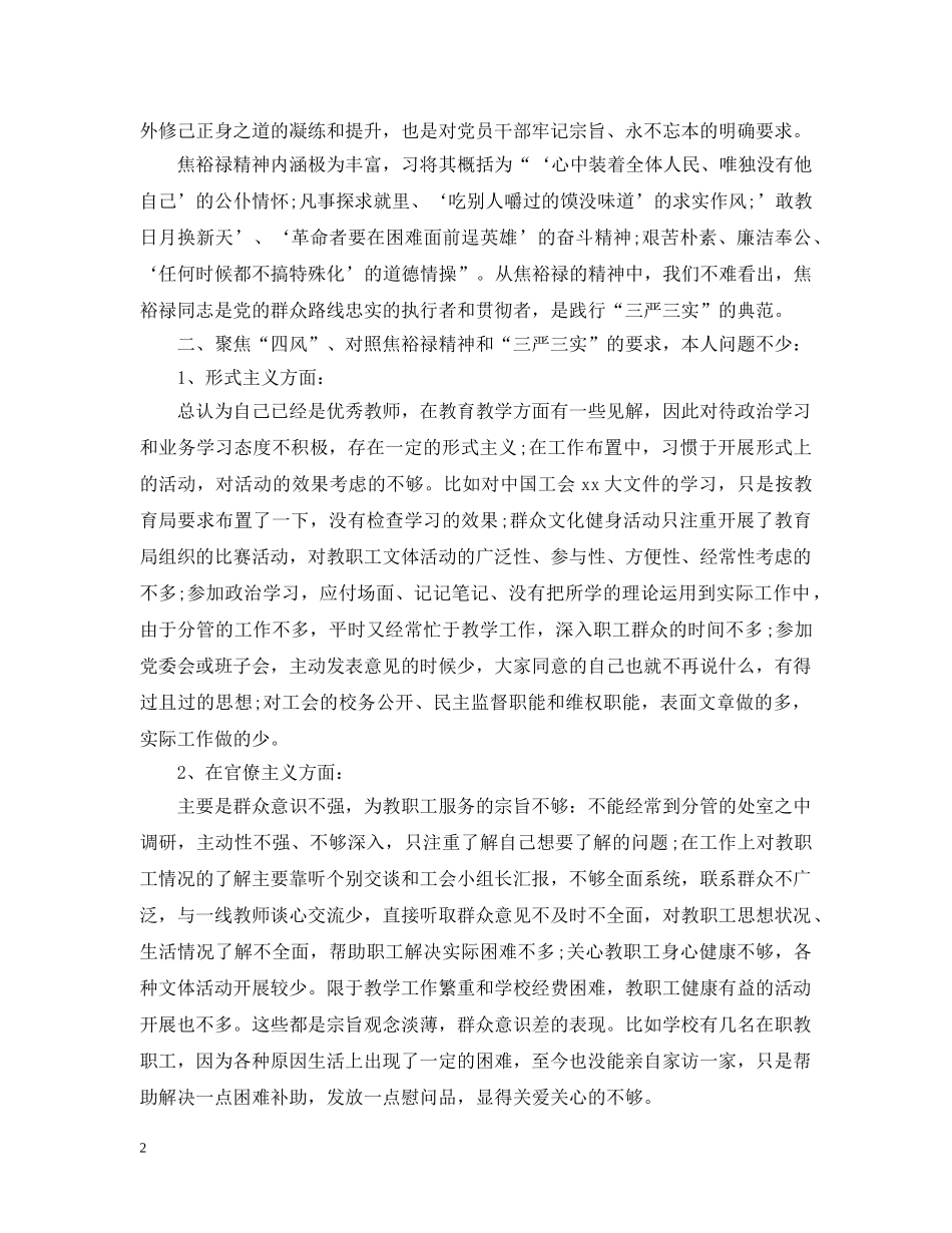 党员民评个人三严三实自评报告_第2页