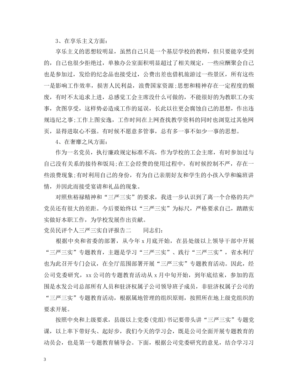 党员民评个人三严三实自评报告_第3页