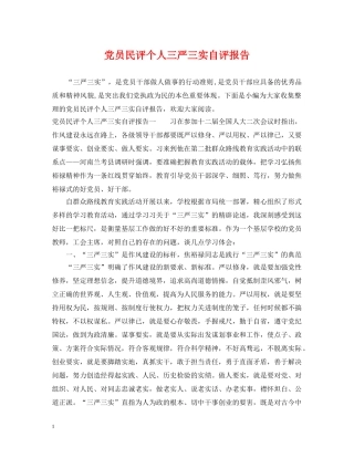 党员民评个人三严三实自评报告