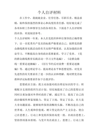 个人自评材料
