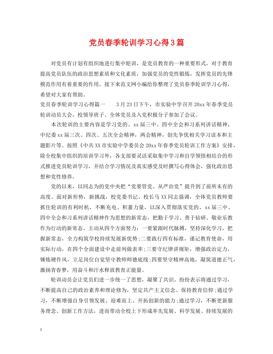 党员春季轮训学习心得3篇_第1页