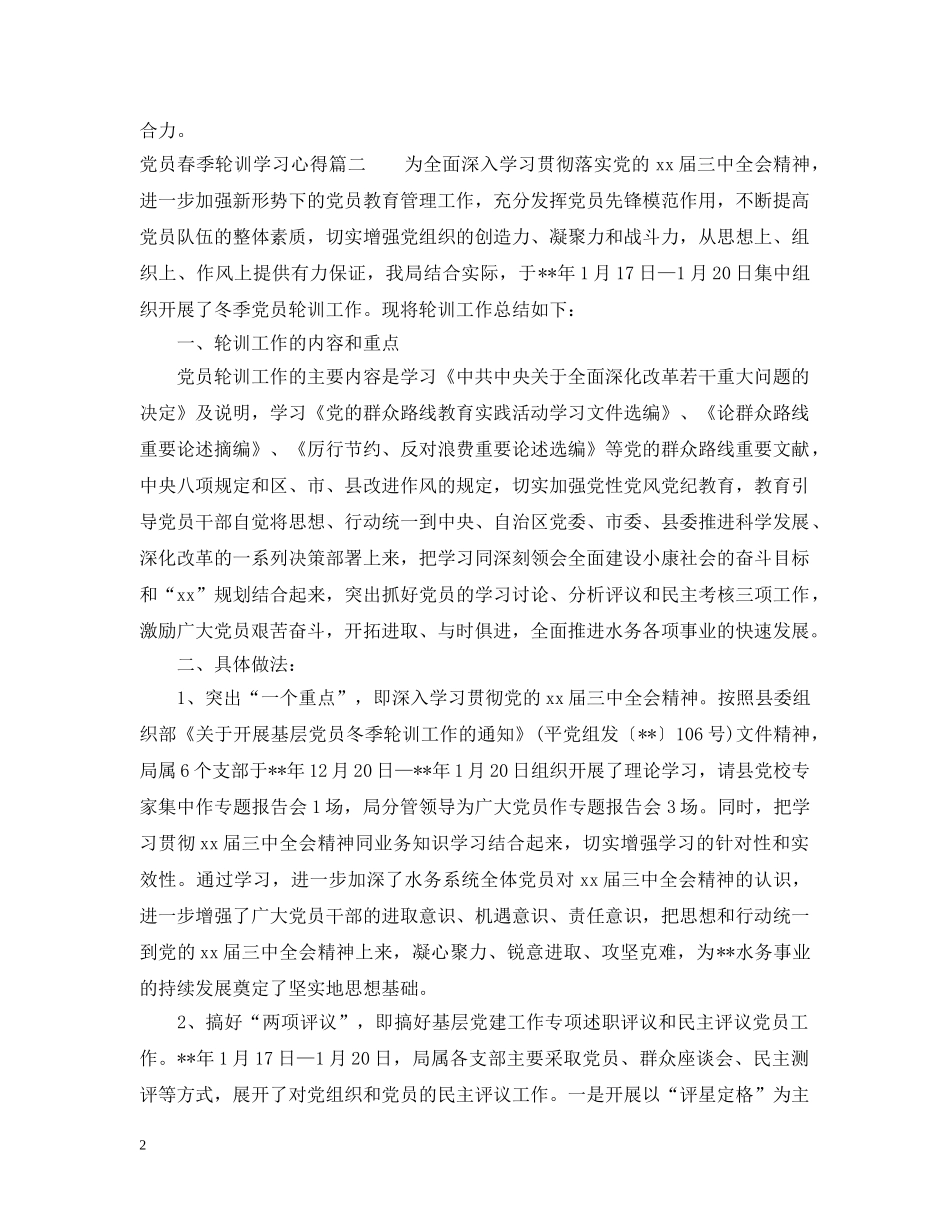 党员春季轮训学习心得3篇_第2页