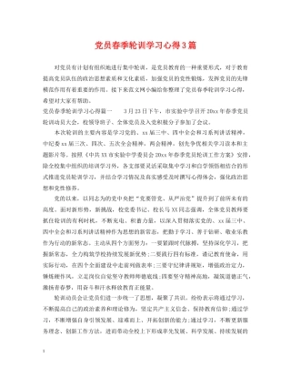 党员春季轮训学习心得3篇