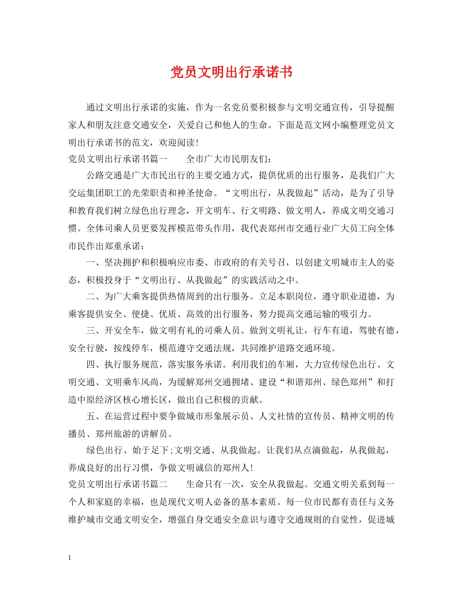 党员文明出行承诺书_第1页