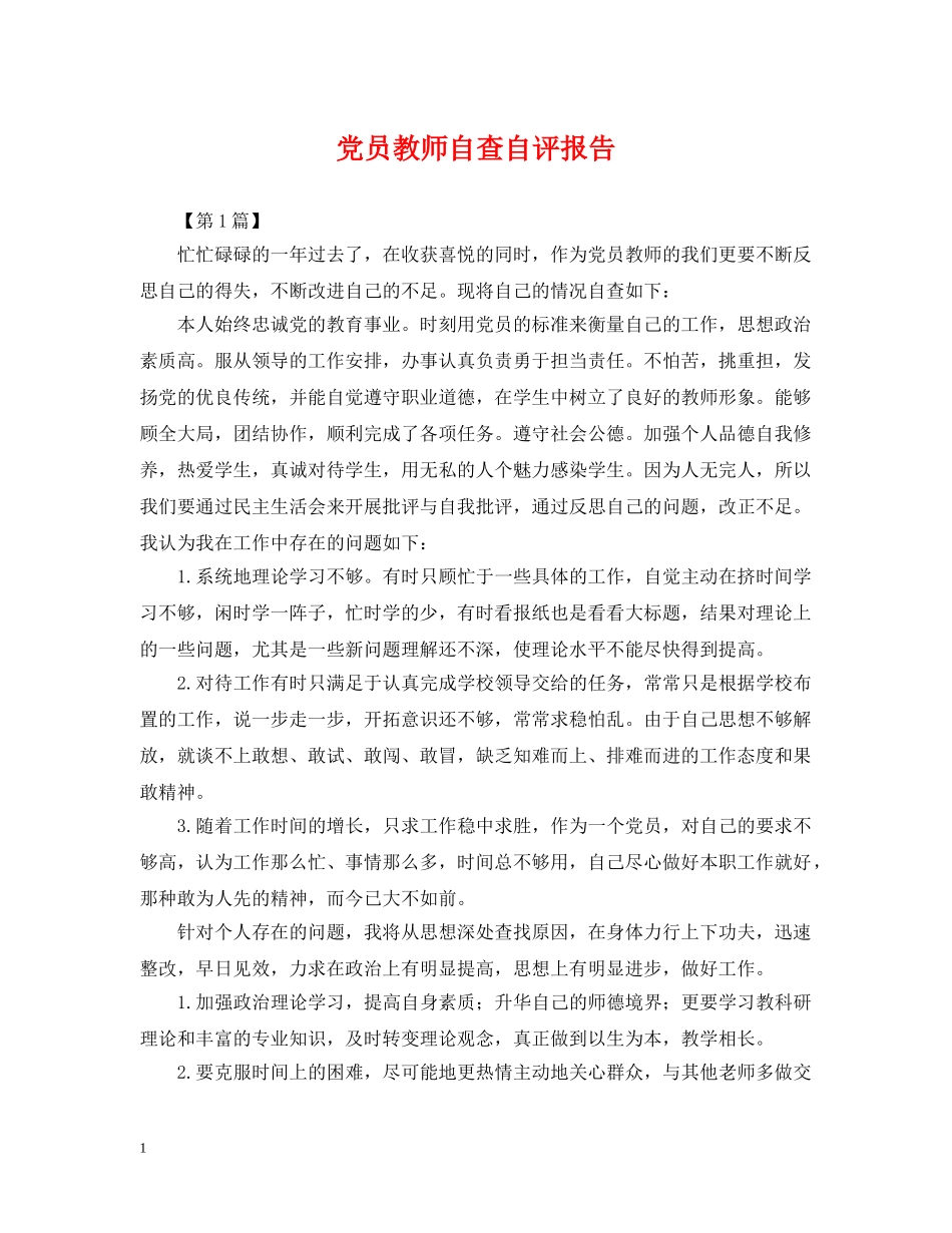 党员教师自查自评报告_第1页