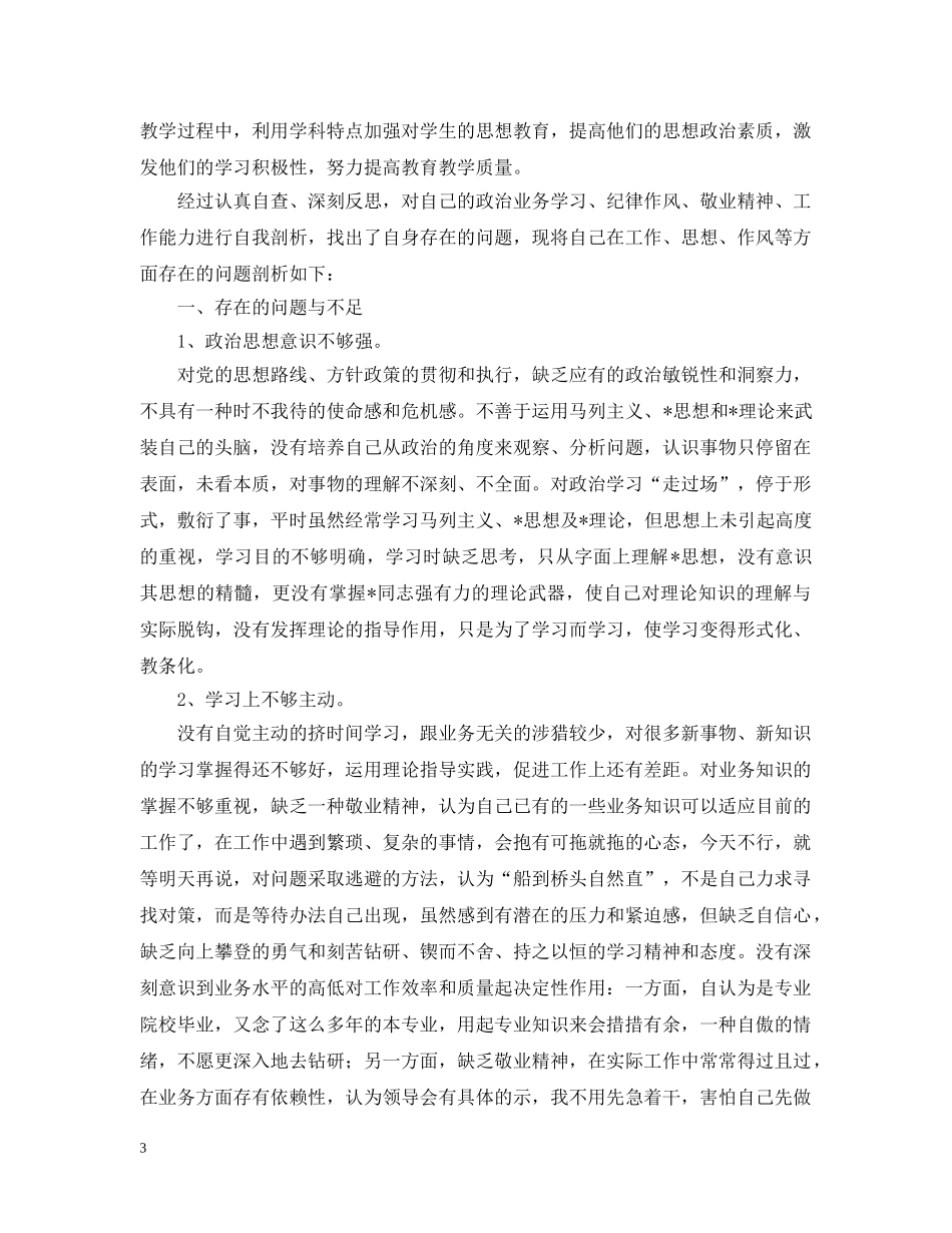 党员教师自查自评报告_第3页