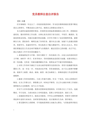 党员教师自查自评报告