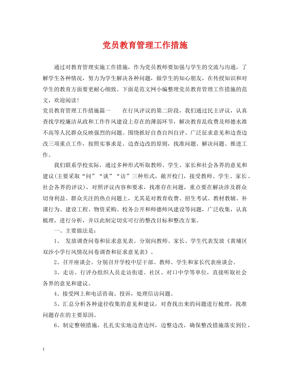 党员教育管理工作措施_第1页