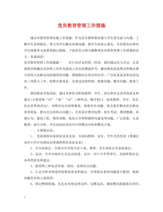 党员教育管理工作措施