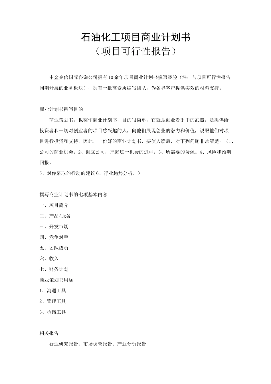 石油化工项目商业计划书_第1页