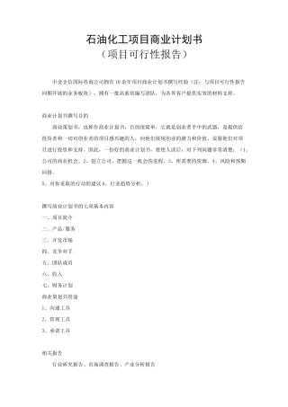 石油化工项目商业计划书