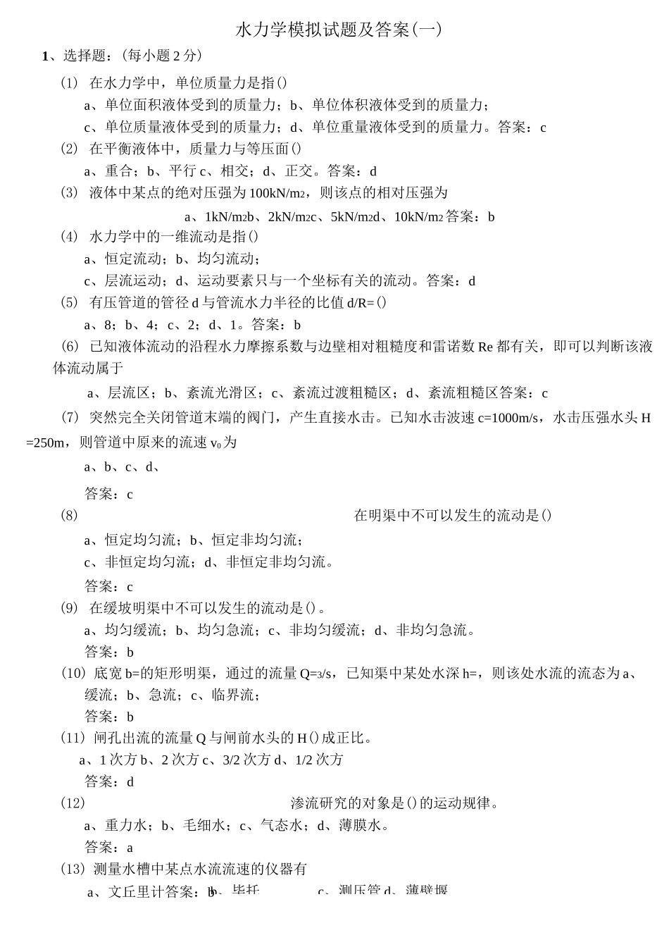 水力学模拟试题及答案_第1页