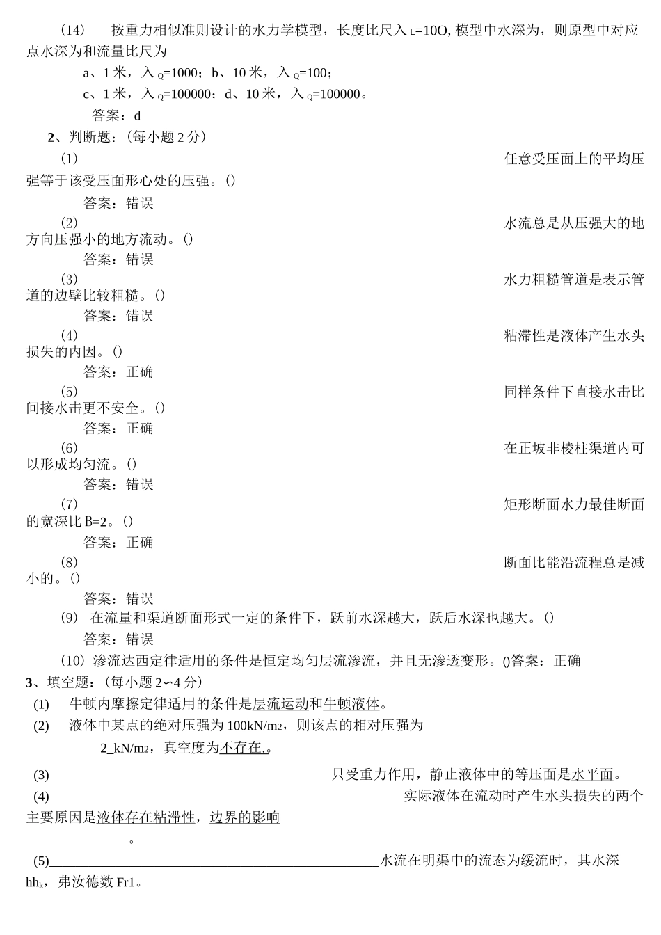 水力学模拟试题及答案_第2页