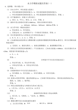 水力学模拟试题及答案