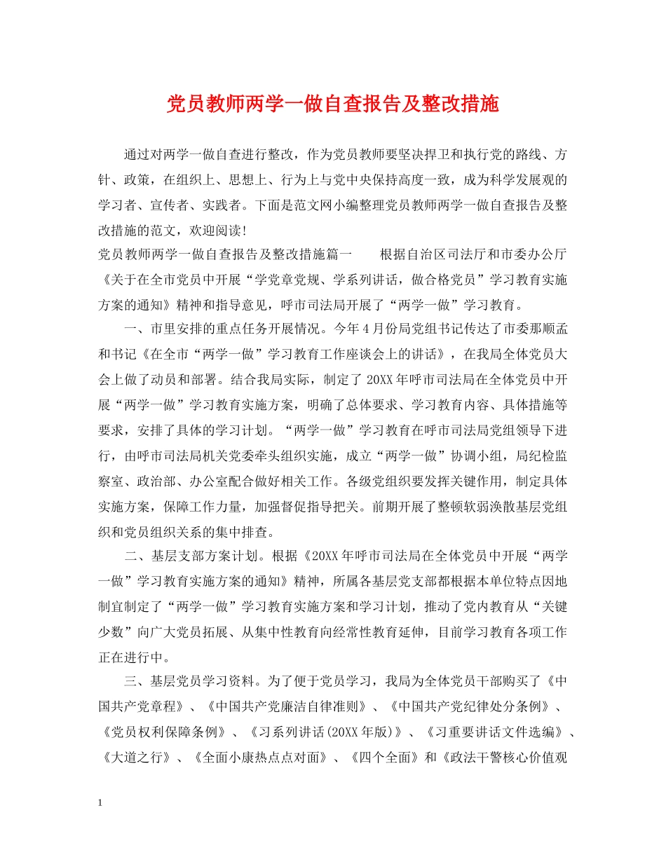 党员教师两学一做自查报告及整改措施_第1页